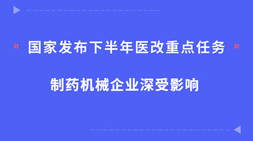 国家发布下半年医改重点任务 制药机械企业深受影响