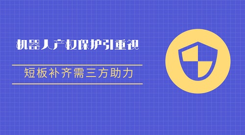 机器人产权保护备受重视 弥补短板需三方发力