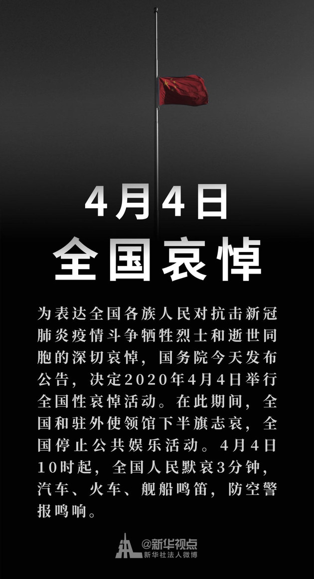 国务院公告：2020年4月4日举行全国性哀悼活动